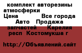 комплект авторезины атмосферки R19  255 / 50  › Цена ­ 9 000 - Все города Авто » Продажа запчастей   . Карелия респ.,Костомукша г.